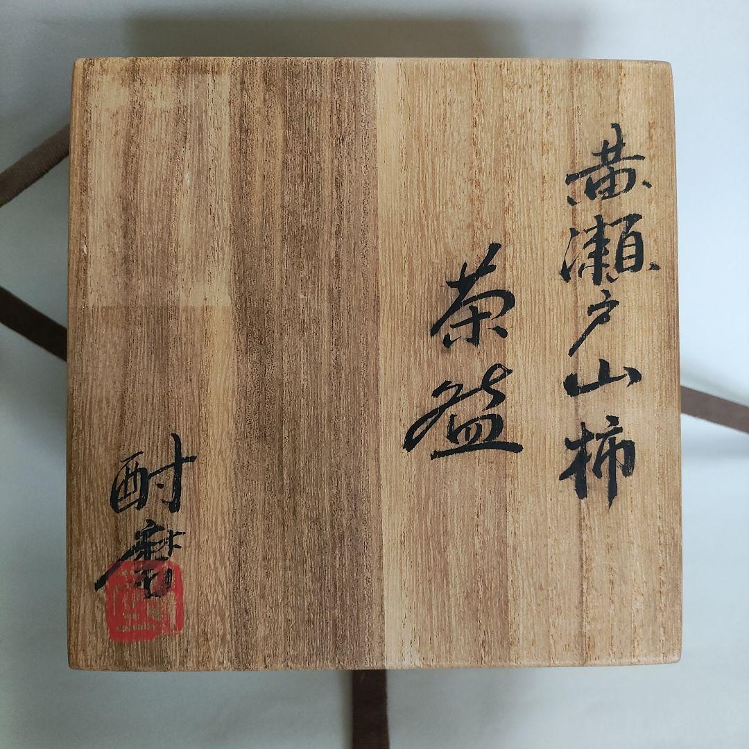 酎磨(浜田純理）　黄瀬戸山柿茶碗　桃山陶