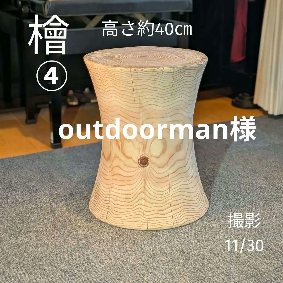 outdoorman　檜④　丸太　椅子　スツール　テーブル　高さ約40㎝