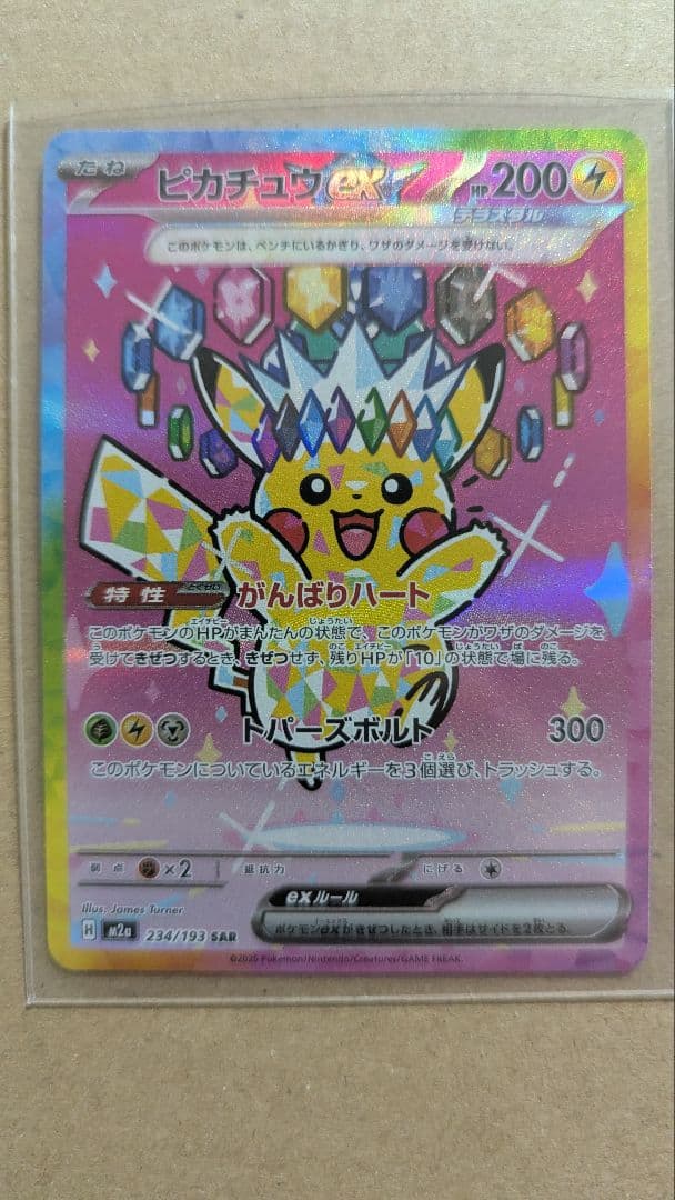 ピカチュウex SAR