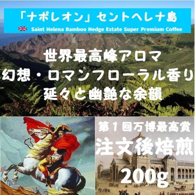セントヘレナ島バンブーヘッジ農園　200g　コーヒー豆・粉