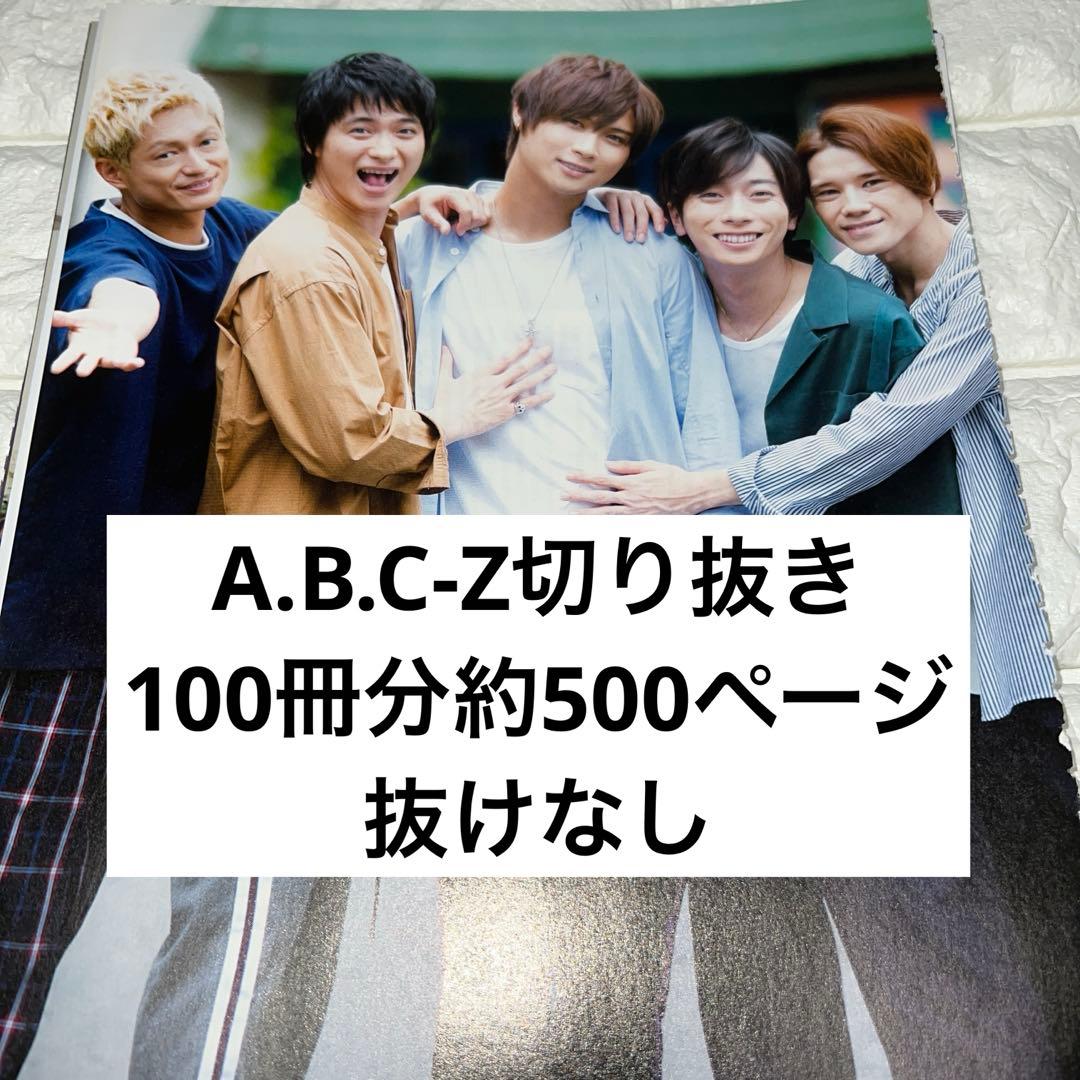 A.B.C-Z 切り抜き　抜けなし　大量　約500ページ まとめ売り