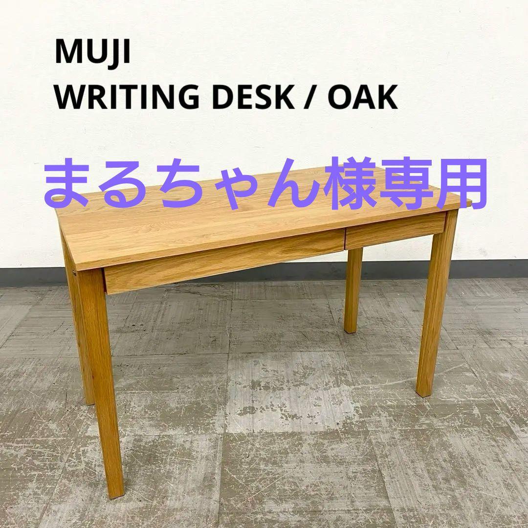 MUJI 無印良品 良品計画 無垢材デスク オーク ライティングデスク 机