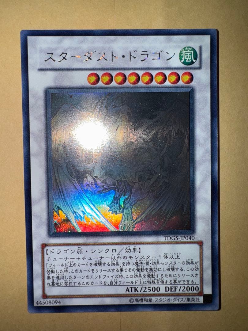 遊戯王　スターダストドラゴン　ホロ　ホログラフィック　 レア