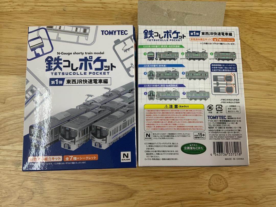鉄コレ 第一弾　JR東日本 E235系1000番代(横須賀・総武快速線）5個