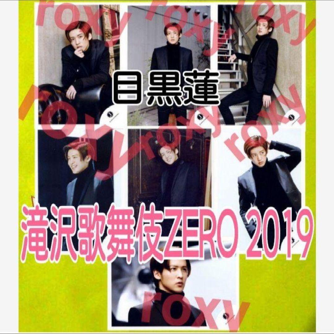 目黒蓮 滝沢歌舞伎 ZERO 2019  Man 公式写真 フル7枚