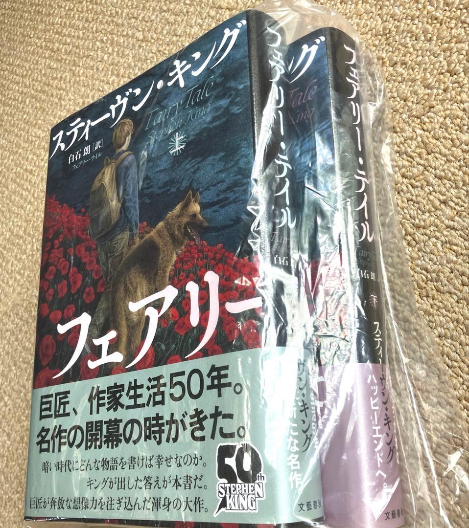 新品未開封 フェアリー テイル 上下 2冊セット スティーヴン キング
