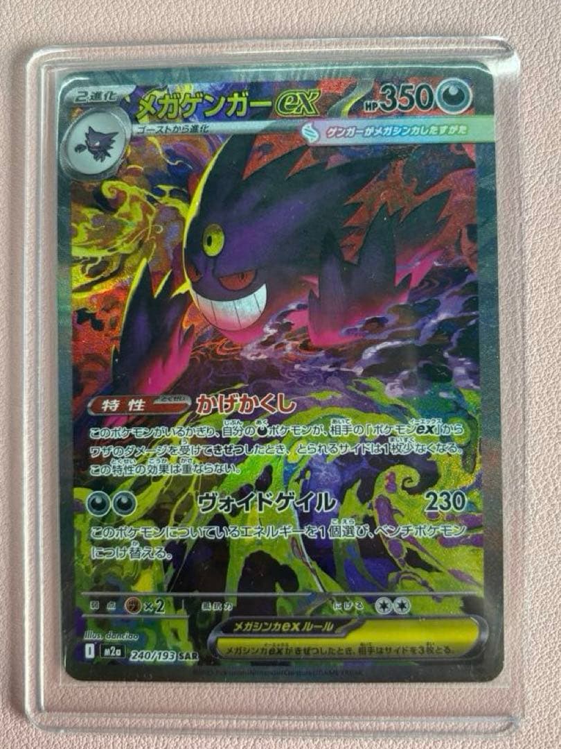 マ*ん様 ポケモンカードゲーム　メガゲンガーEX SAR MEGAドリーム