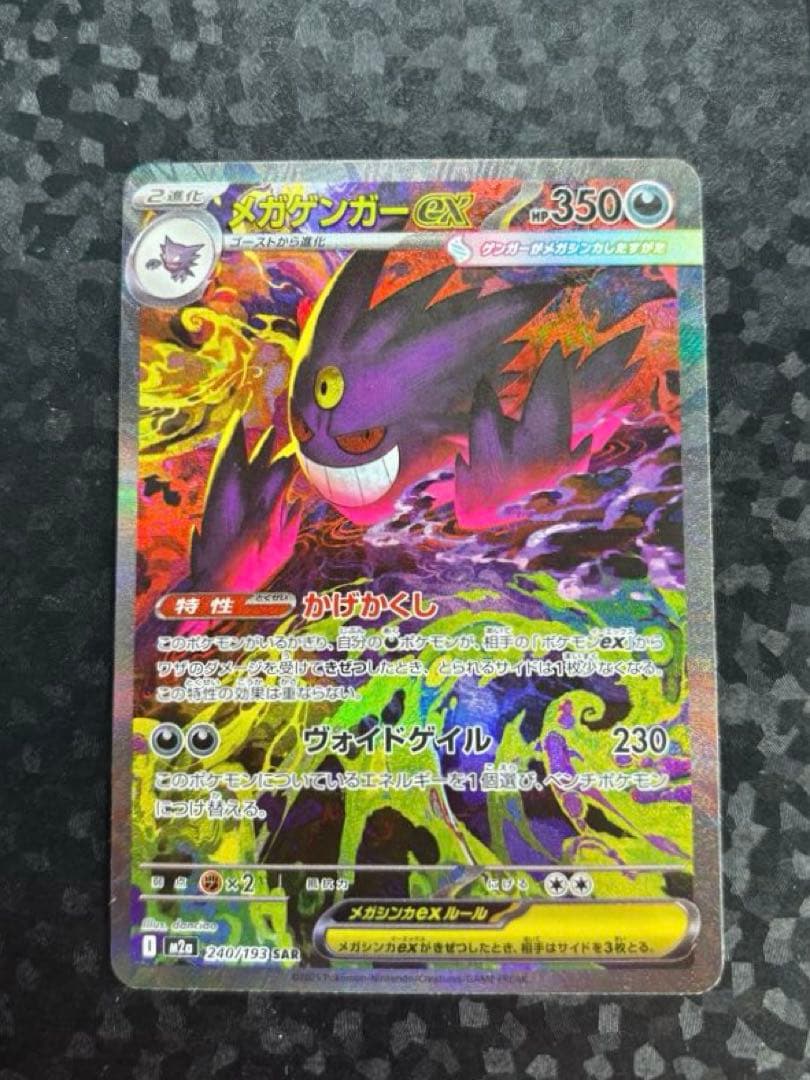 マ*ん様 ポケモンカードゲーム　メガゲンガーEX SAR MEGAドリーム