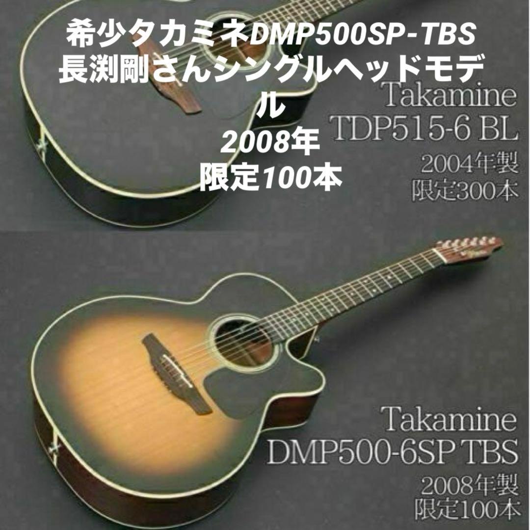 希少タカミネDMP500-6SP TBS長渕剛さんシングルヘッド限定100本