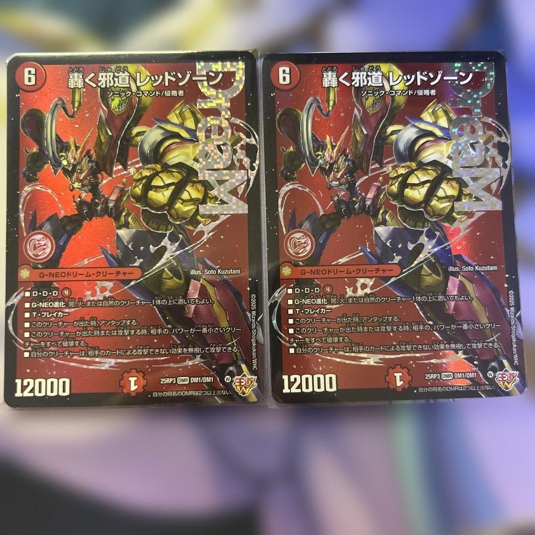 デュエルマスターズ 轟く邪道レッドゾーン 2枚セット