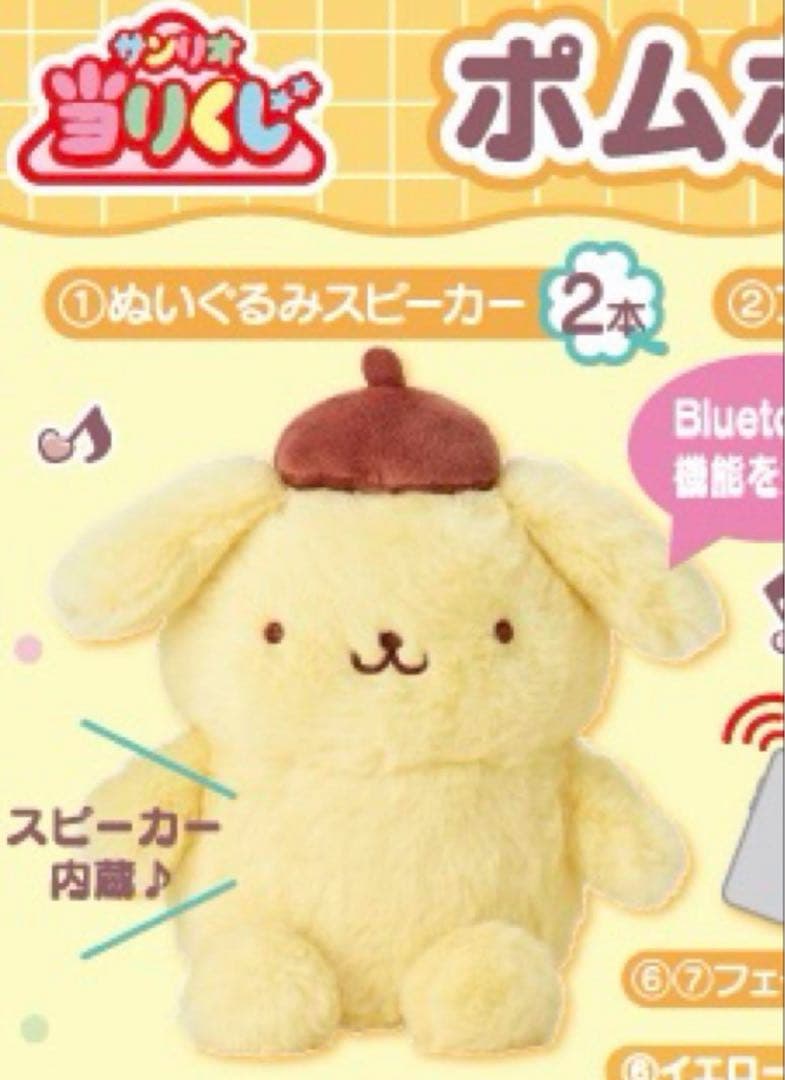 ポムポムプリン当りくじ サンリオ　ぬいぐるみスピーカー