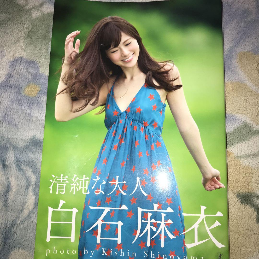 白石麻衣　直筆サイン入り写真集　プロマイド付き