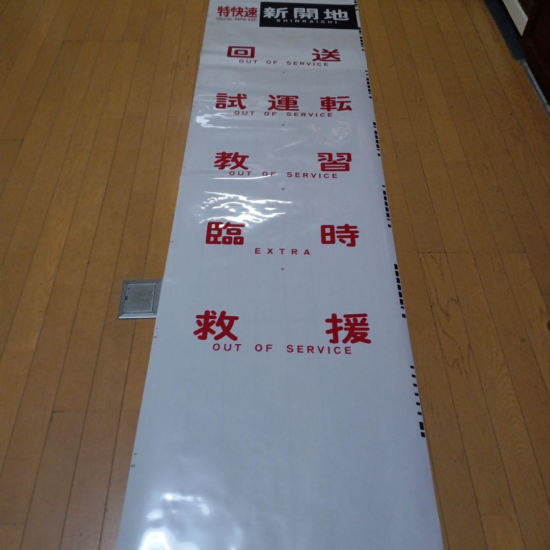 値下げしました。神戸電鉄の方向幕。