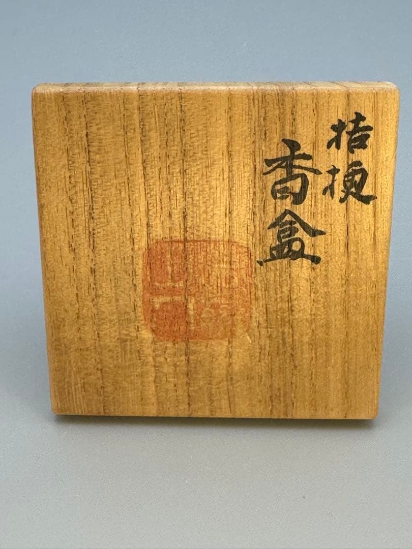 茶道具　香合　高橋道八　染付桔梗