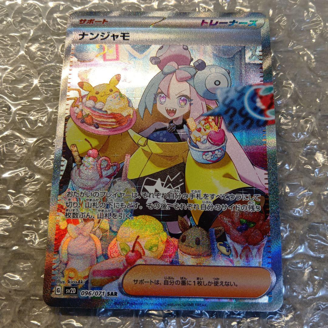 ナンジャモ　SAR　クレイバースト