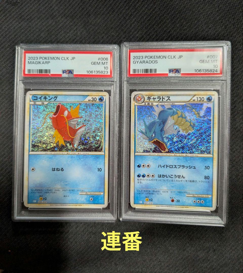 PSA10】コイキング　ギャラドス　classic クラシック　　連番　ポケカ