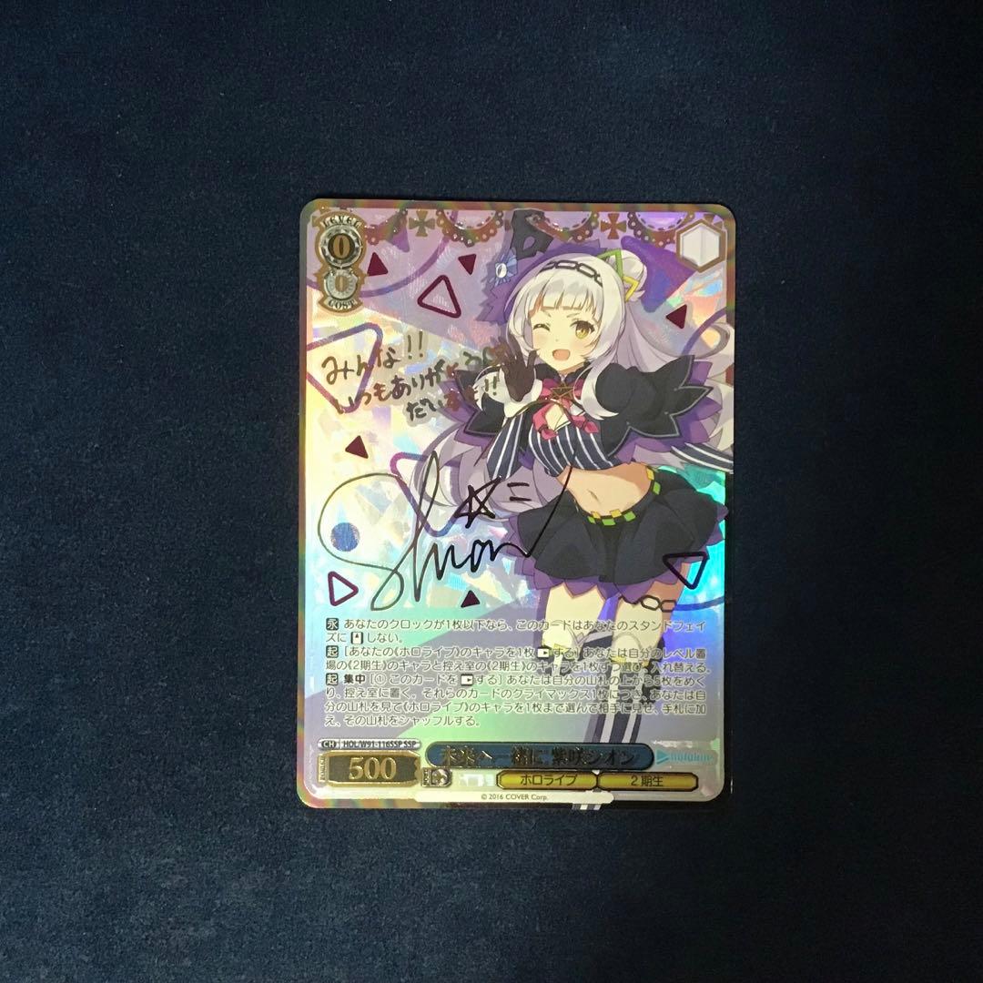 ヴァイスシュヴァルツ　未来へ一緒に 紫咲シオン　SSP サイン