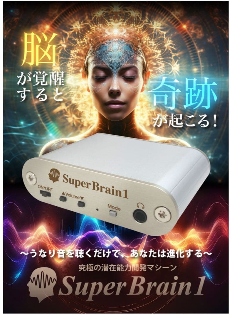 Super Brain 1 脳波調整機器
