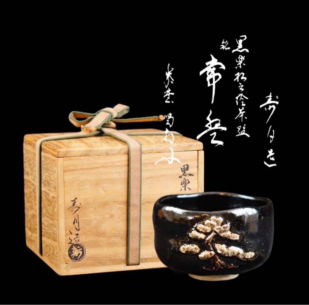 森高寿月 作『大徳寺 細合喝堂 書付』黒楽 松之絵 茶碗 共箱 栞付 茶道具