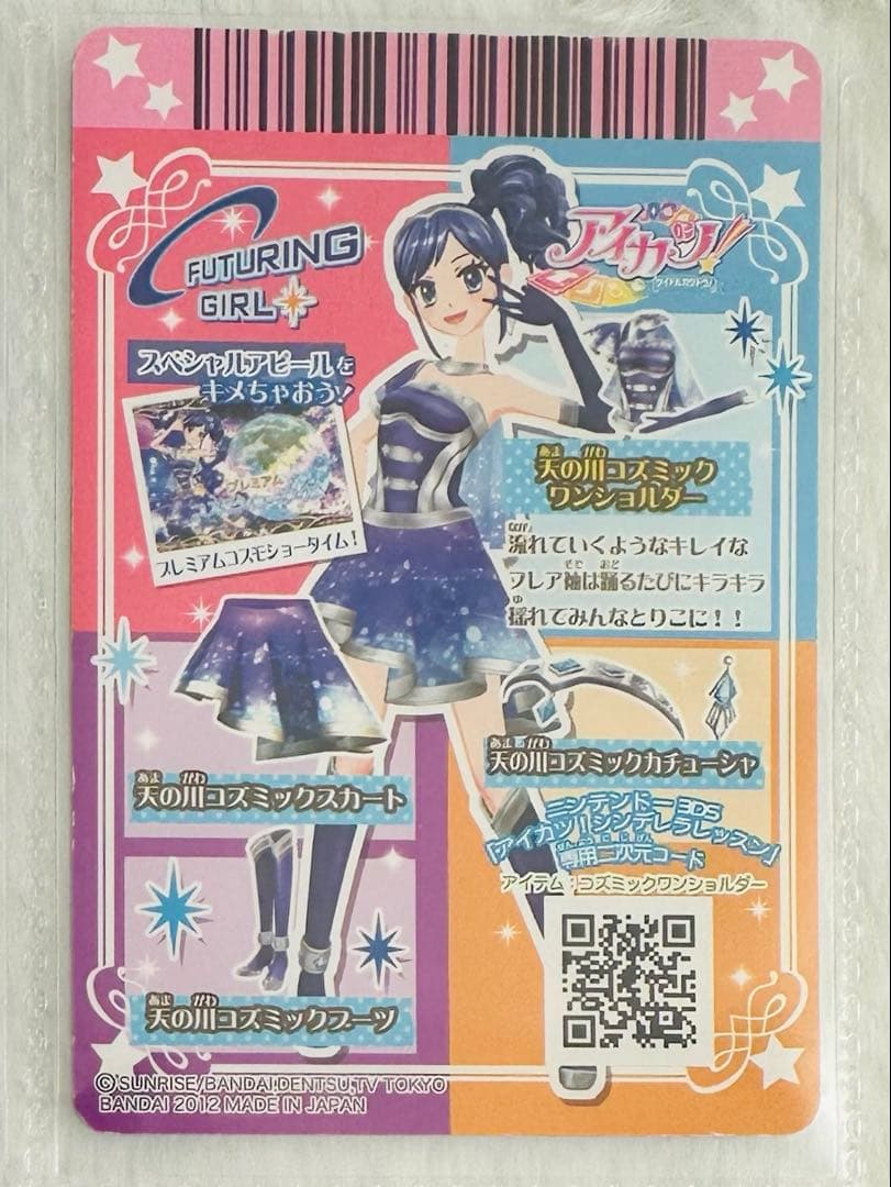 天の川コズミックコーデ　アイカツカード　霧矢あおい　プレミアム　排出版