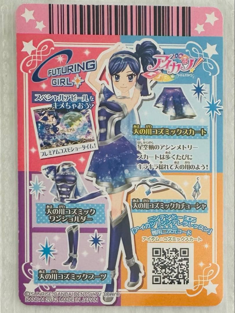 天の川コズミックコーデ　アイカツカード　霧矢あおい　プレミアム　排出版