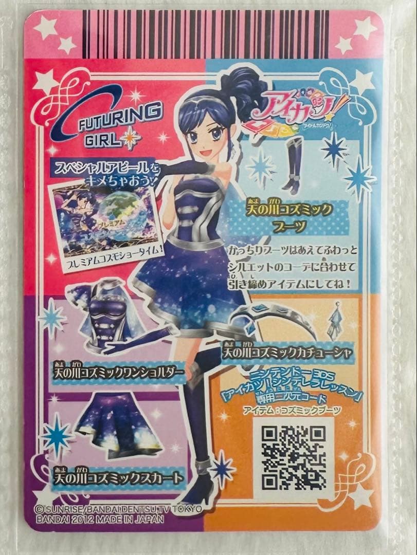 天の川コズミックコーデ　アイカツカード　霧矢あおい　プレミアム　排出版