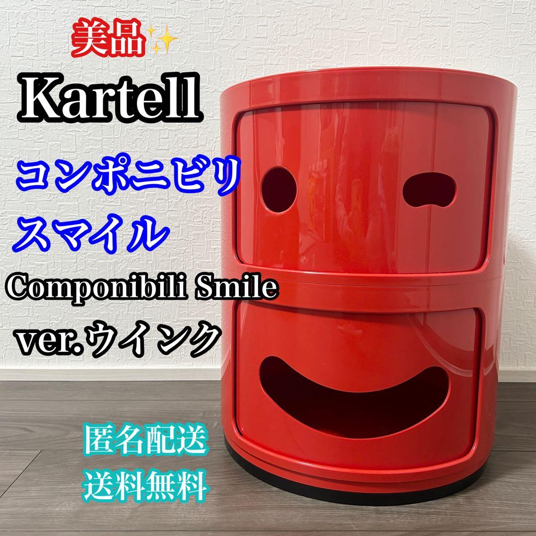 Kartell カルテル COMPONIBILI SMILE ウィンク