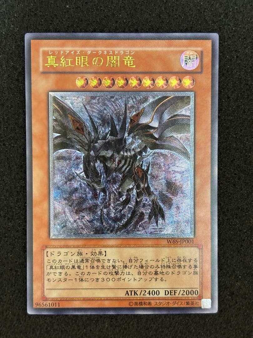 【極美品】　遊戯王　真紅眼の闇竜 レリーフ
