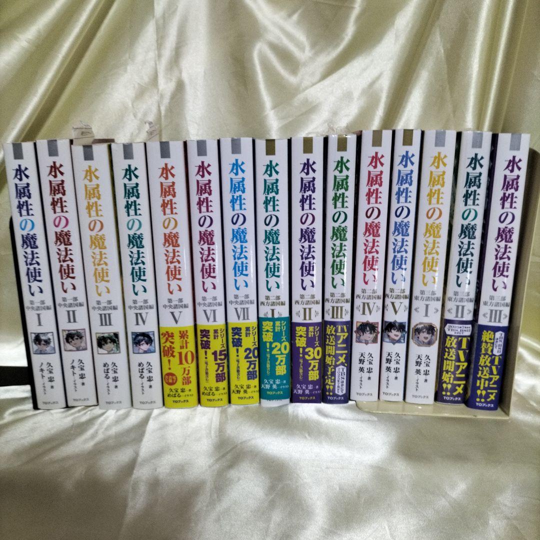 水属性の魔法使い. 全巻セット　全巻１５冊　第2部３巻以外全て初版　限定ＳＳ４枚