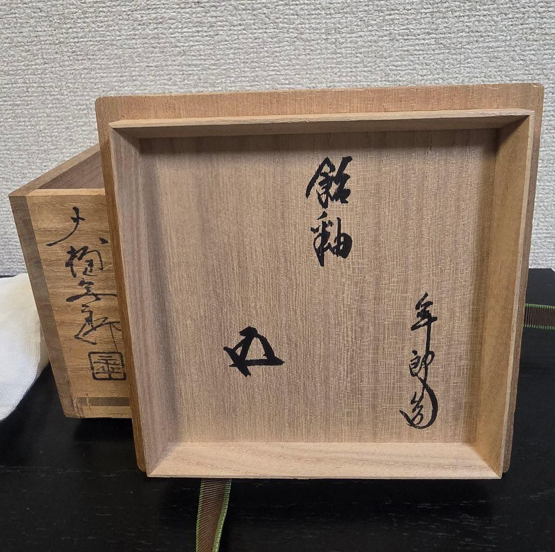 十代大樋長左衛門 鵬雲斎書付 飴釉茶碗 茶道具