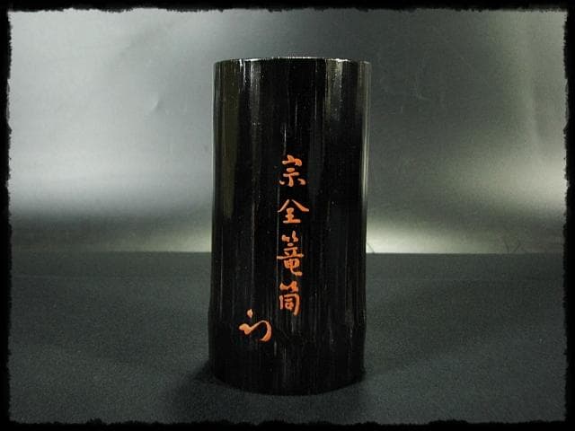 尋牛斎 久田 宗也 宗全作写 置うご 花入 黒田宗傳 宗全籠 書付共箱 f299