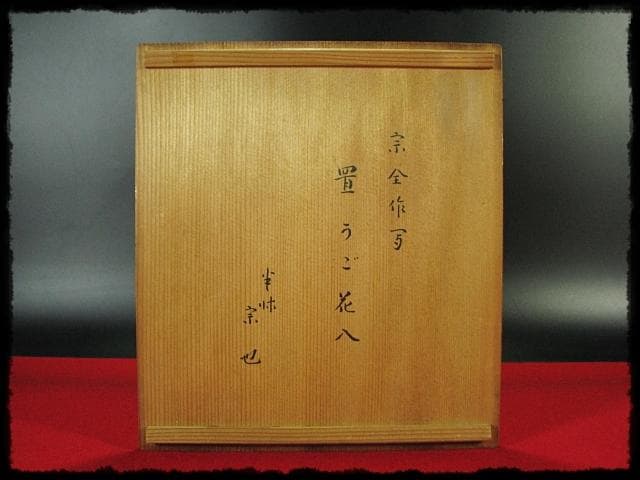 尋牛斎 久田 宗也 宗全作写 置うご 花入 黒田宗傳 宗全籠 書付共箱 f299