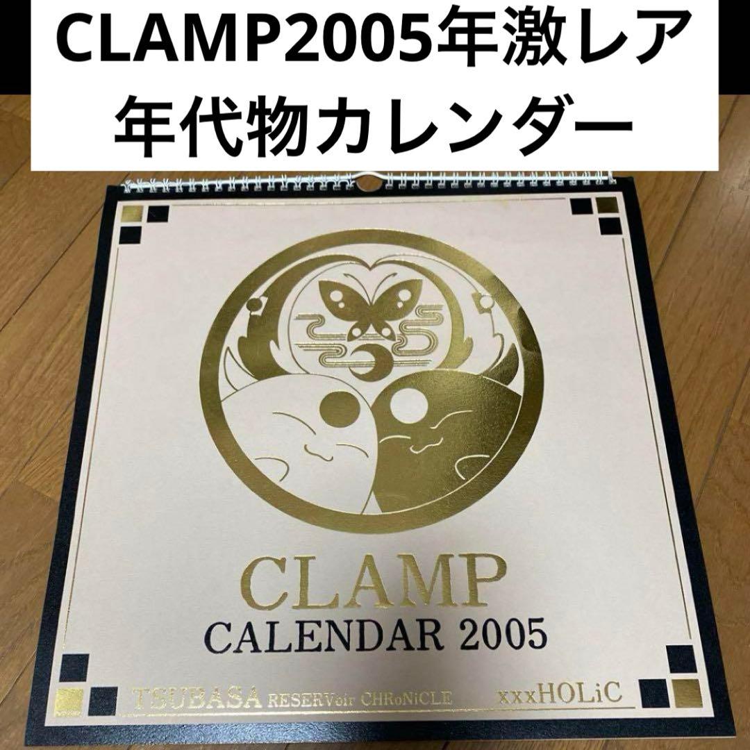 激レア！CLAMP　ツバサ　XXXHOLiC　2005年　カレンダー