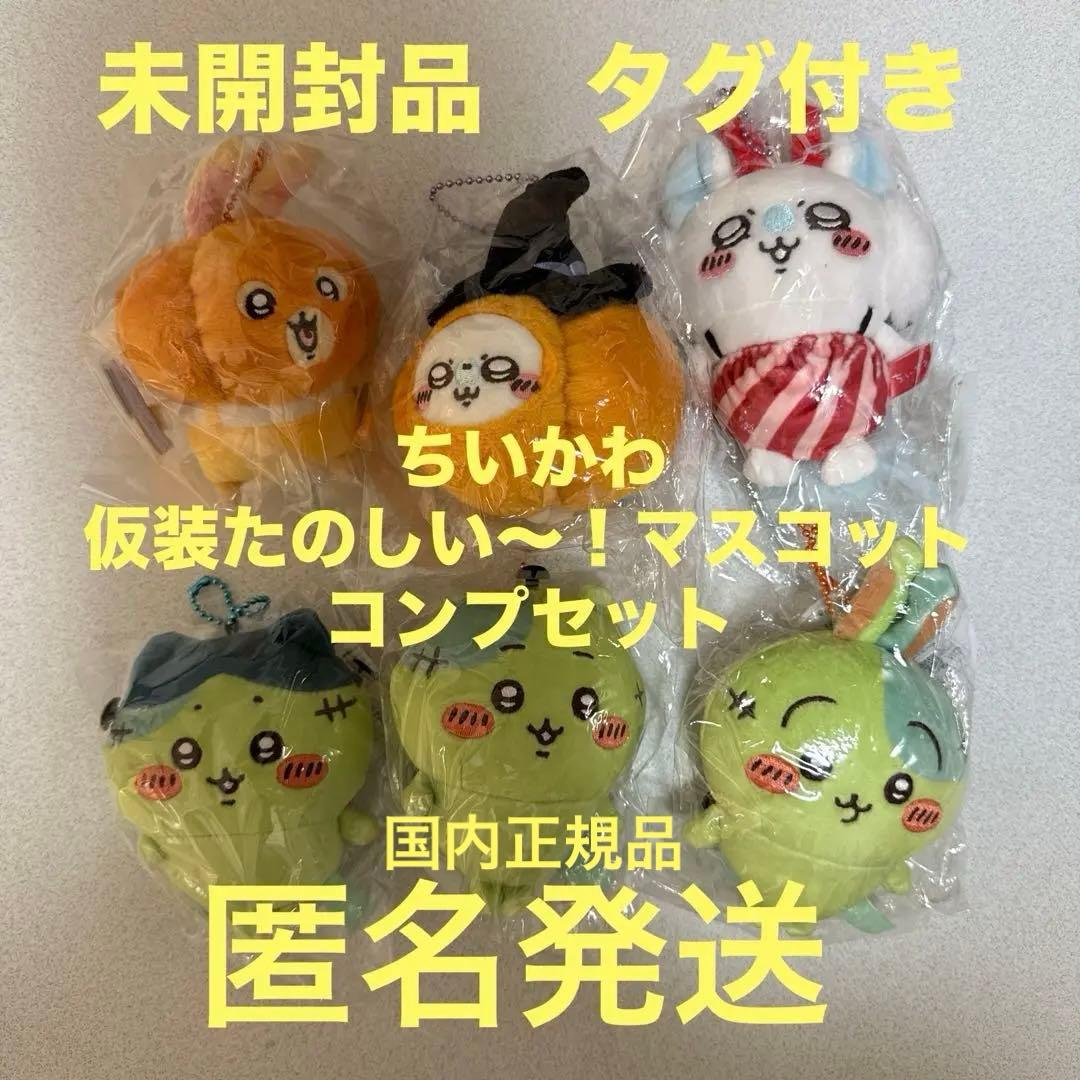 ちいかわ　仮装たのしい〜！マスコット　ハロウィンコンプ　ゾンビ　未開封匿名発送