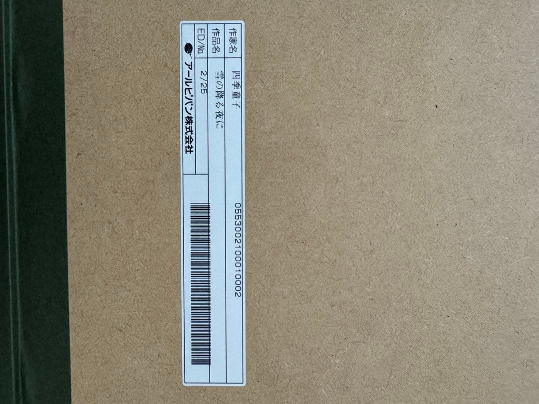 四季童子　フルメタルパニック！　複製原画　雪の降る夜に　2/25