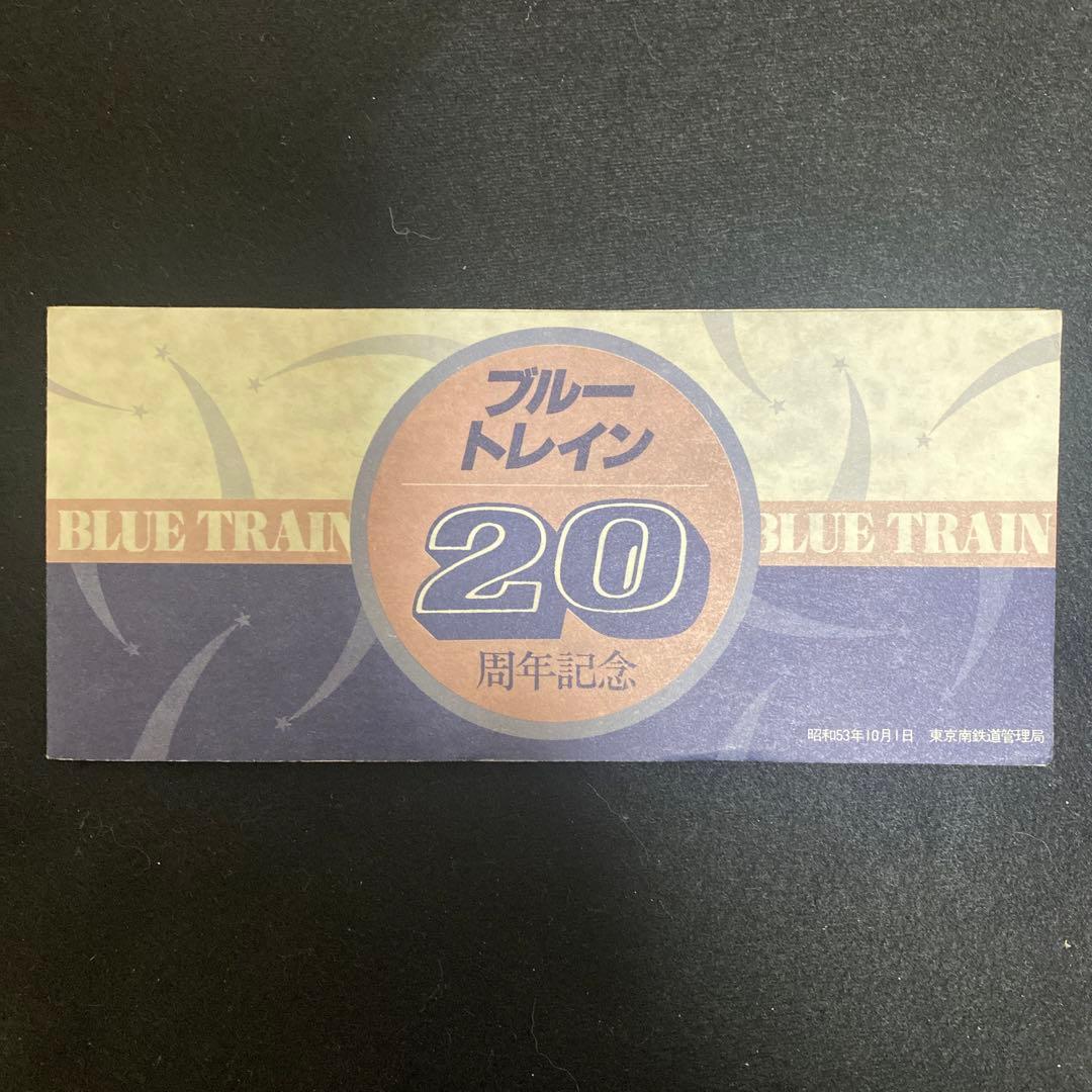 ブルートレイン20周年記念　東京駅入場券5枚セット　昭和53年　東京南鉄道管理局