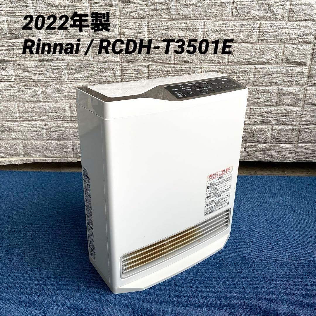 2022年製 Rinnai RCDH-T3501E ガスファンヒーター LPガス