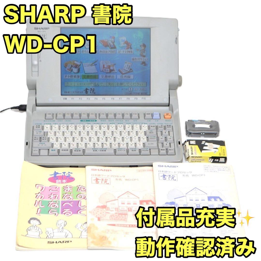【おすすめ品/付属品多数】SHARP ワープロ 書院 WD-CP1 シャープ