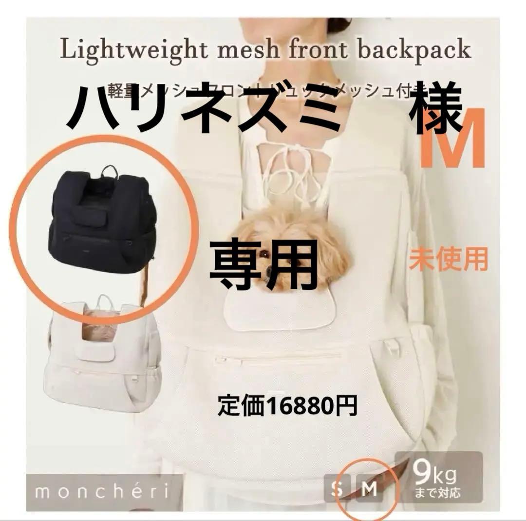 未使用・monchéri　サイズ M　黒　モンシェリ 　犬・猫　軽量 リュック