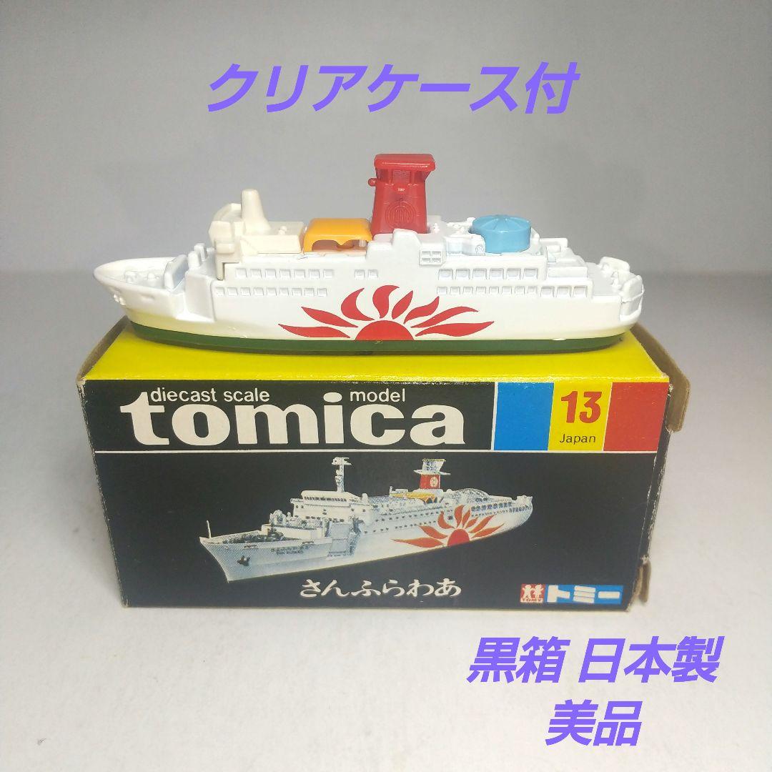 (3785)トミカ 黒箱 日本製 さんふらわあ