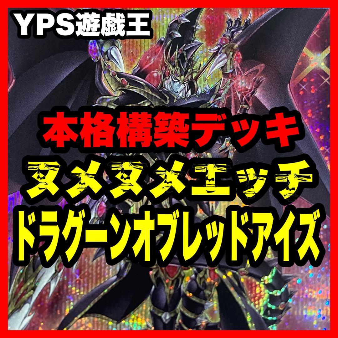 遊戯王 本格構築済み ヌメロン エルドリッチ ドラグーンオブレッドアイズ デッキ
