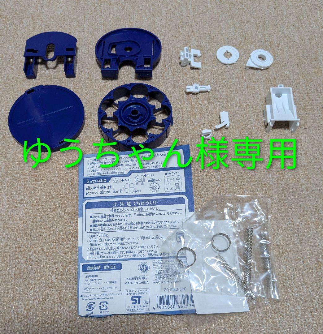 ビーダマン3点セット ゆうちゃん