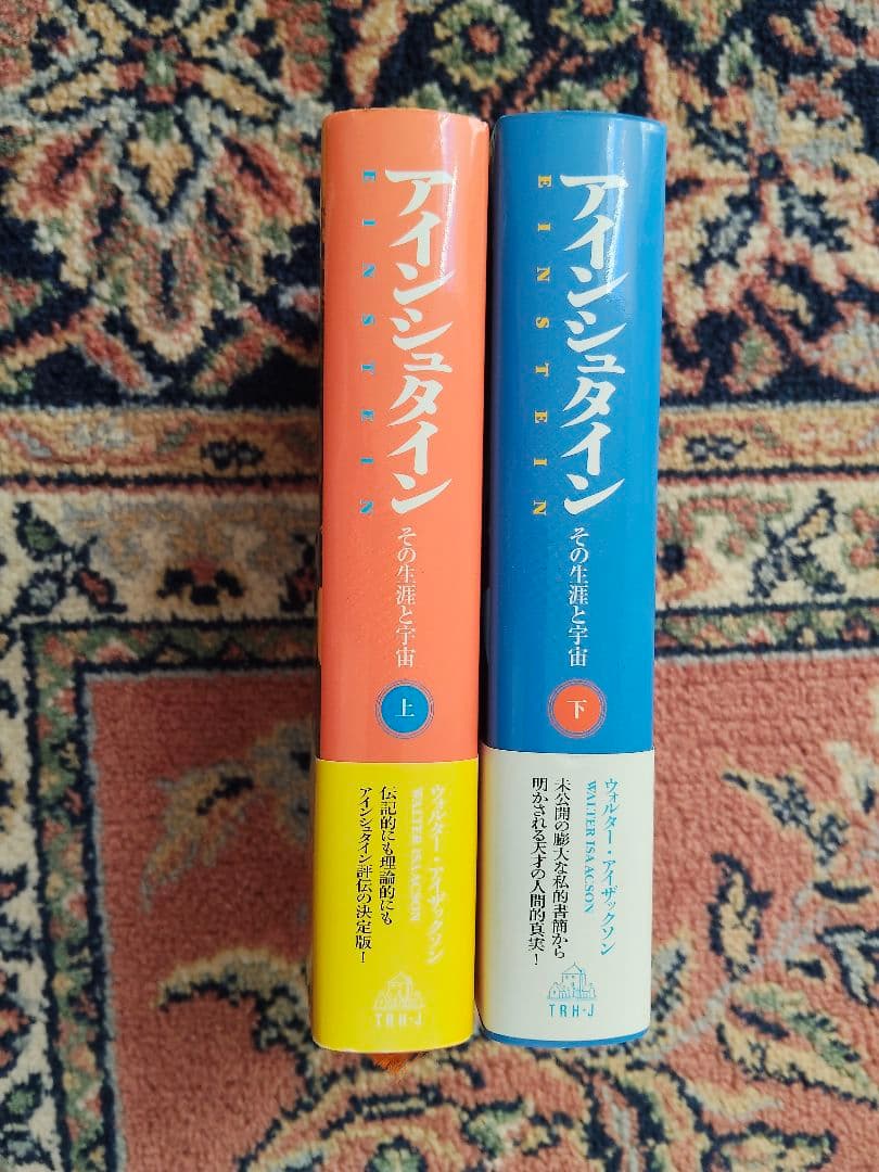 アインシュタイン その生涯と宇宙 上・下　帯付