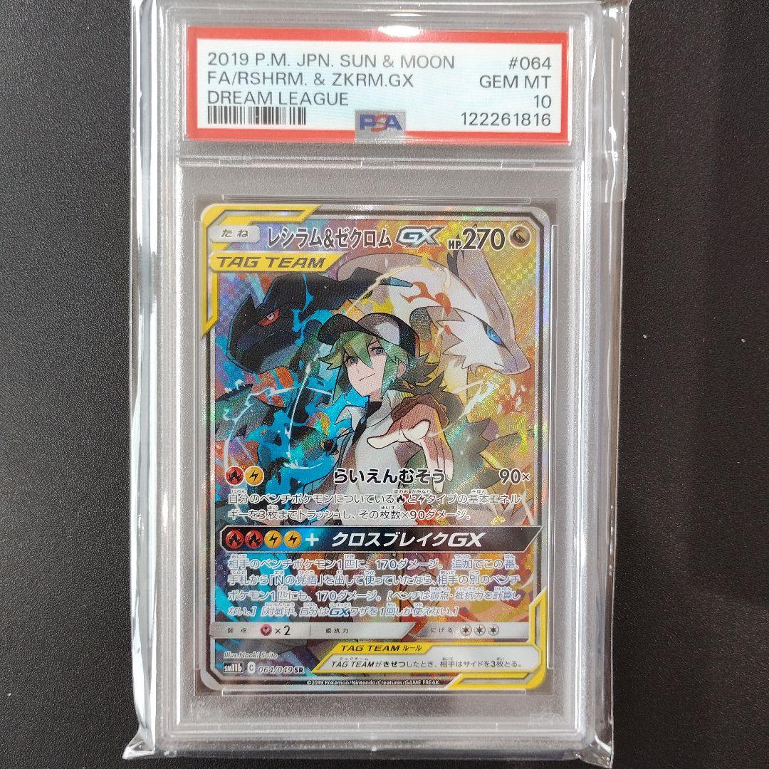 【PSA10】レシラム＆ゼクロムGX SR SM11b 064/049