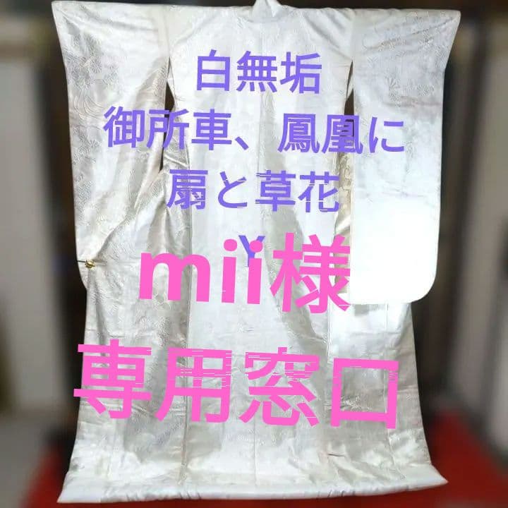 白無垢 打ち掛け御所車に草花Y