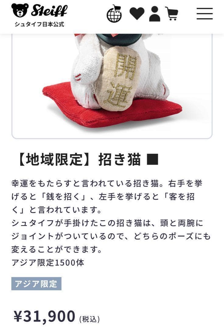 最高級　シュタイフ　アジア限定1500体‼️ 招き猫　開運　シリアルナンバー付き①