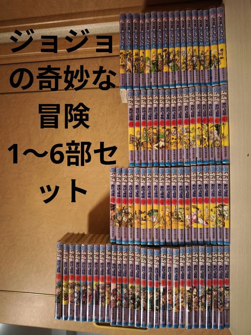 ジョジョの奇妙な冒険　1〜6部セット