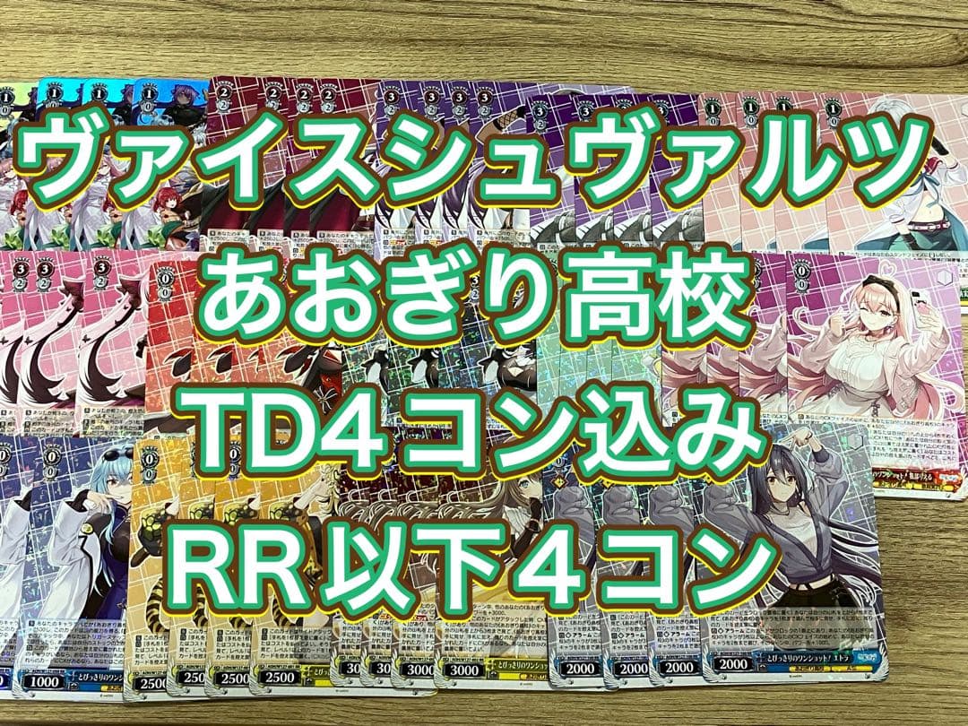 ヴァイスシュヴァルツ　あおぎり高校TD4コン込みRR以下4コン