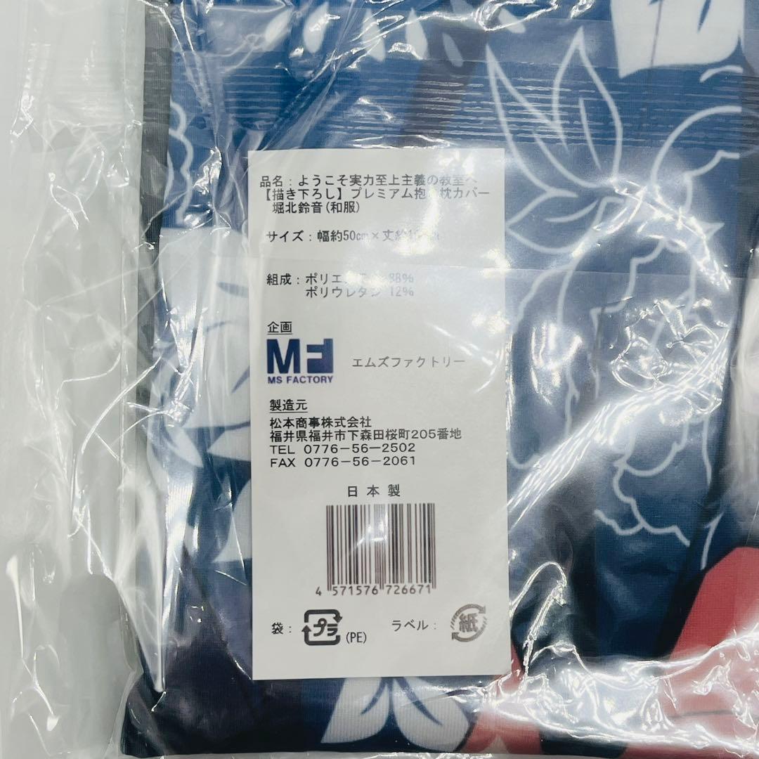 ようこそ実力至上主義の教室 　プレミアム抱き枕カバー 堀北鈴音（和服）