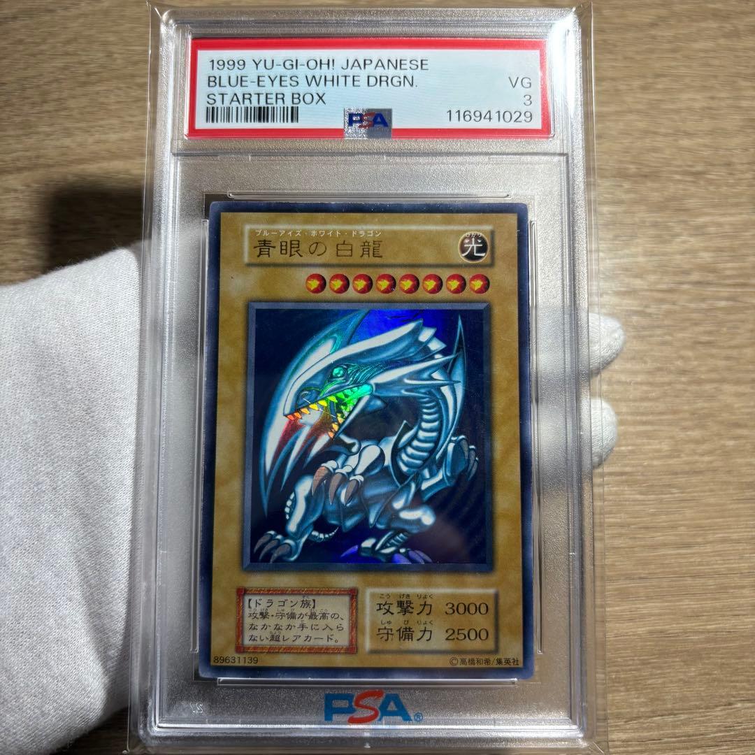 【 鑑定品 PSA3 】　青眼の白龍　初期　スターターボックス 1999年
